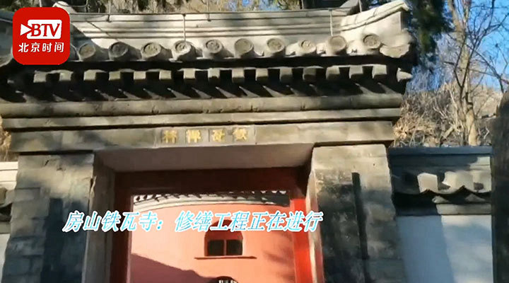 北京古老鐵瓦寺修繕工程全面展開(kāi)<br>北京古老鐵瓦寺修繕工程全面展開(kāi)